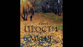 Вячеслав Сараев - Прости меня (COVER С. Лазарев и Д. Билан)