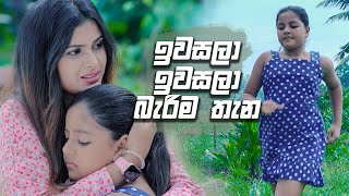 ඉවසලා ඉවසලා බැරිම තැන | Prarthana