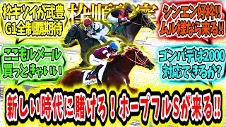 『【枠順確定】新しい時代に賭けろ‼ホープフルステークスが来る‼』に対するみんなの反応【競馬の反応集】