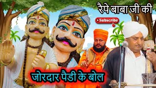 रैपे चौधरी जी की जोरदार पैडी के बोल पुराने रंग में | सोनू नाथ जी | राकेश नाथ जी