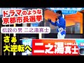 京都市長選候補 最大のダークホース二之湯真士軌跡「ごまかし政治を許さない」