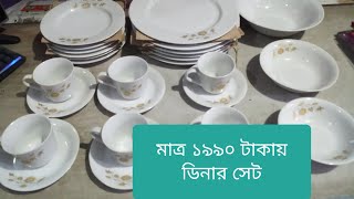 সিরামিকস ডিনার সেট ২৭ পিস/ceramics dinar set 27p.bangol.akij.munnu.dinar set price in bangladesh