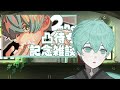 【2周年記念配信】おかげさまで二年～～凸待ち＆雑談【個人vtuber 】