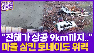 [현장의재구성] 쑥대밭으로 변한 마을…미국 강타한 토네이도 / 연합뉴스TV (YonhapnewsTV)