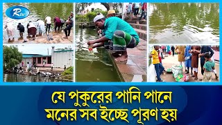 ধর্মীয় বিশ্বাস থেকে ছতুরা শরীফের পুকুরের পানি নিতে সমাগম | Pond | Rtv News