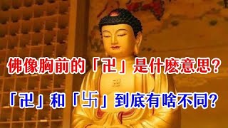 拜了那麼多年佛，你知道「卍」在佛教之中是什麼意思嗎？「卍」和「卐」到底有啥不同？