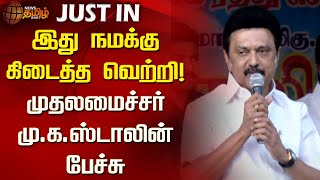 #JUSTIN | இது நமக்கு கிடைத்த வெற்றி! முதலமைச்சர் மு.க.ஸ்டாலின் பேச்சு | Mkstalin | Tungsten