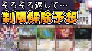 【釈放】もう許されてもいいはずの制限カード6選を徹底解説【規制緩和】