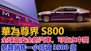 華為尊界S800，全球最安全的汽車，可在水中開，網路銷售一小時破3500億，任正非全家都開這輛車，任總第一次當代言人，售價358萬#華為尊界S800#華為尊界#華為汽車#華為MAEXTRO