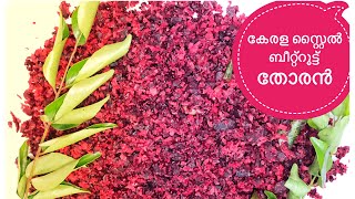 Beetroot Thoran || Beetroot Upperi || Kerala Style Beetroot Thoran || നാടൻ ബീറ്റ്റൂട്ട് തോരൻ