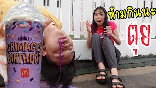 ห้ามกิน น้ำปั่นสีม่วง Grimace Shake ระวัง! กินแล้วตุย | ใยบัว Fun Family