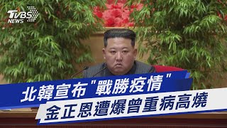 北韓宣布「戰勝疫情」 金正恩遭爆曾重病高燒｜TVBS新聞