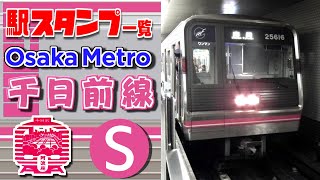 【駅スタンプ】Osaka Metro 千日前線 Osaka Metro Sennichimae Line Station Stamp.