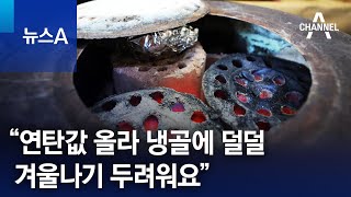 “연탄값 올라 냉골에 덜덜…겨울나기 두려워요” | 뉴스A