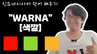 인도네시아어 단어 배우기 11 : WARNA (색깔)