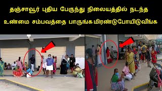 தஞ்சாவூர் புதிய பேருந்து நிலையத்தில் நடந்த உண்மை சம்பவத்தை பாருங்க  | கண்டக்டர் பரமசிவம் | Tamilcure