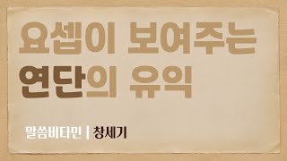 요셉을 통해 확인하는 연단의 유익 (창세기 42장)