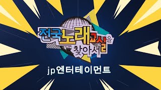 홍보스팟)전국노래교실을 찾아서/24년 3월 부산 대청공원 야외 특설무대 편