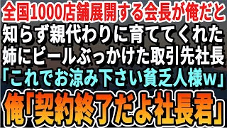 【感動する話】全国100店舗展開する会社の社長が俺だと知らず親代わりに育ててくれた姉に頭からビールをぶっかけた取引先の社長「貧乏人に俺様が酒を奢ってやるよw」俺「契約終了だな」【朗読・泣ける話・いい話