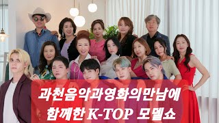 #과천음악과영화의만남#K_TOP모델패션쇼#엠엔터테인먼트#정용배감독