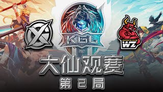 【大仙观赛】KGL春季赛半决赛 XYG vs 东莞Wz 第二局