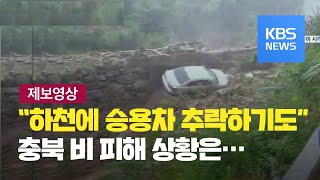 [KBS 제보영상]④ 충북 집중호우로 승용차 하천으로 추락해 / KBS뉴스(News)