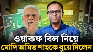 Waqf Bill: কালা কানুন Bjp আদানির কাছে বেঁচে দেবে waqf সম্পত্তি ❗মোদিকে ধুয়ে দিলেন অরূপ চক্রবর্তী।