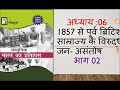 spectrum आधुनिक भारत का इतिहास अध्याय 06 1857 से पूर्व ब्रिटिश साम्राज्य के विरुद्ध जन असंतोष