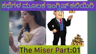 ಕಥೆಗಳ ಮೂಲಕ ಇಂಗ್ಲೀಷ ಕಲಿಯಿರಿ Part1/Learn English by stories