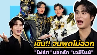 (Eng Sub) ”เจมีไนน์“ เขินจนพูดไม่ออก ”โฟร์ท“ บอกรักผู้ชายคนนี้