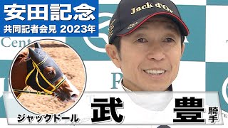 【安田記念2023】ジャックドール・武豊騎手「（状態面は大阪杯と比較して）明らかに今回の方が上でした」「スタートは細心の注意を払って切りたいなと思います」《JRA共同会見》