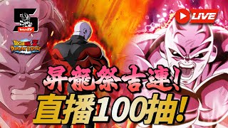 [Dokkan Battle][龍珠爆裂激戰][抽卡]昇龍祭吉連!直播100抽 !