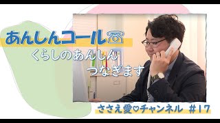 【ささえ愛♡チャンネル 】第17回 ～あんしんコール ☏くらしのあんしんつなぎます ～