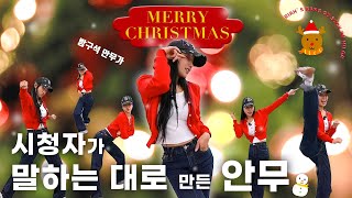 시청자들과 함께 만든 크리스마스 안무🎄☃️ | 방구석 안무가