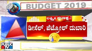 ಪೆಟ್ರೋಲ್​, ಡೀಸೆಲ್​ ಬೆಲೆ ಏರಿಕೆ..! | Excise Duty On Petrol,Diesel Hiked by 1 Rupee | #Budget2019