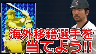 プロスピ2015 プロ野球速報プレイ 海外移籍選手をゲットするぞ！