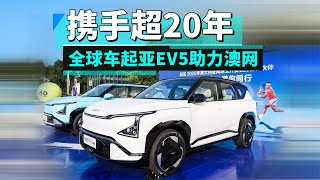 携手超20年 全球车起亚EV5助力澳网