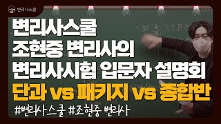 [변리사시험 준비] 변리사시험 입문자설명회 [25년 1월 조현중 산업재산권법, 단과 vs 패키지 vs 종합반]