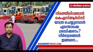 പൊതുഗതാഗതമില്ലാത്ത 56 ദിവസങ്ങള്‍ക്ക് ശേഷം കെഎസ്ആര്‍ടിസി ഓടിത്തുടങ്ങുമ്പോള്‍; ഇക്കാര്യം ശ്രദ്ധിക്കാം