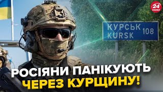 Реакція Кремля на наступ ЗСУ на Курщині. Окупанти ШОКОВАНІ! Трамп БОЇТЬСЯ розпаду РФ?