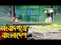 সংবাদপত্রে বাংলাদেশ || 16 September, 2024|| Songbadpotre Bangladesh