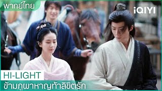 พากย์ไทย：เหรินหรูอี้และหนิงหย่วนโจวแยกทางกัน | ข้ามภูผาหาญท้าลิขิตรัก EP3 | iQIYI Thailand