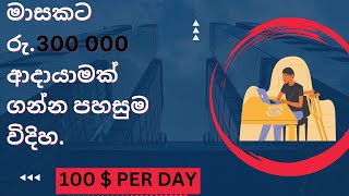 මාසකට රු.300 000 ආදායාමක් ගන්න පහසුම විදිහ.