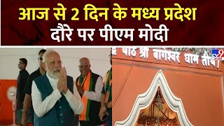 PM Modi MP Visit: आज से 2 दिन के मध्य प्रदेश दौरे पर पीएम मोदी | Dhirendra Shastri | Bageshwar Dham