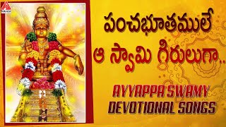 Ayyappa Swamy Telugu Devotional Songs | Panchabhootamule Aa Swamy Giruluga Song | Amulya Audios
