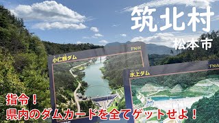 【長野県筑北村】19号から向かう筑北エリア、#3 県内のダムカードを全てゲットせよ！【小仁熊ダム・水上ダム】