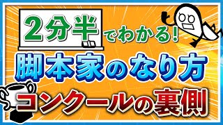 【脚本コンクールの裏側】脚本家志望は必見！実情を知れば意外と簡単に通る！？【シナリオ｜放送作家のなり方】