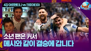 메시 - 알바레스의 관계성! 소년 팬과 GOAT의 합작 [카타르월드컵 4강 아르헨티나 vs 크로아티아]