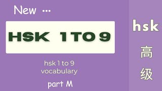 Part M | hsk 1 to hsk 9 vocabulary | Chinese language vocabulary