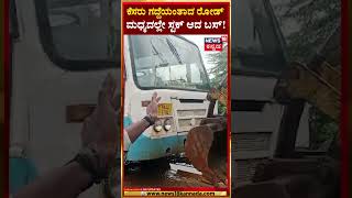 Dharwad |ಅಣ್ಣಿಗೇರಿ ತಾಲೂಕಿನ ಕಿತ್ತೂರು ಗ್ರಾಮದಲ್ಲಿ ಹದಗೆಟ್ಟ ಬಸ್, ಜೆಸಿಬಿ ಮೂಲಕ ಬಸ್ ತೆರವು | N18S